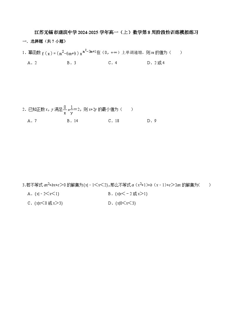 江苏无锡市湖滨中学2024-2025学年高一（上）数学第8周阶段性训练模拟练习【含答案】第1页
