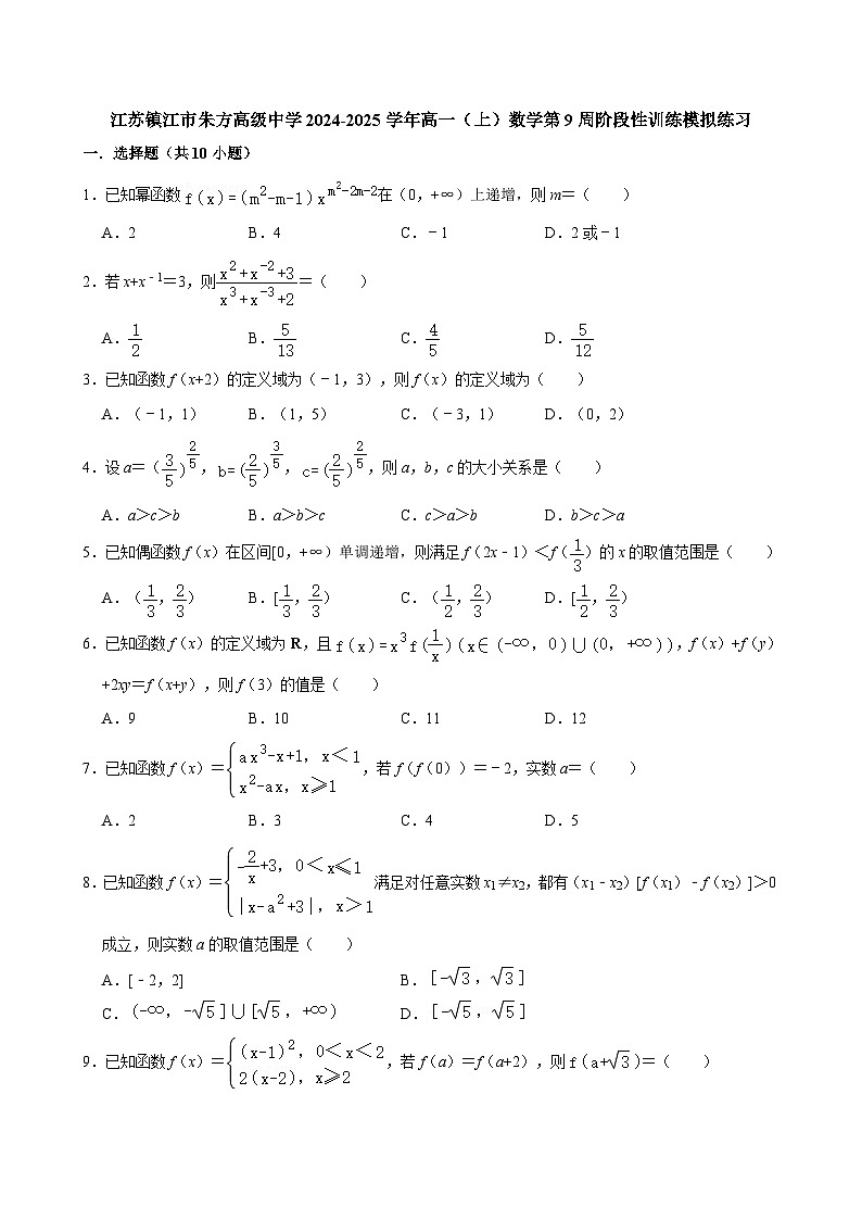 江苏镇江市朱方高级中学2024-2025学年高一（上）数学第9周阶段性训练模拟练习【含答案】第1页