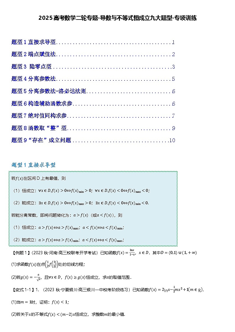 2025高考数学二轮专题-导数与不等式恒成立九大题型-专项训练【含答案】第1页
