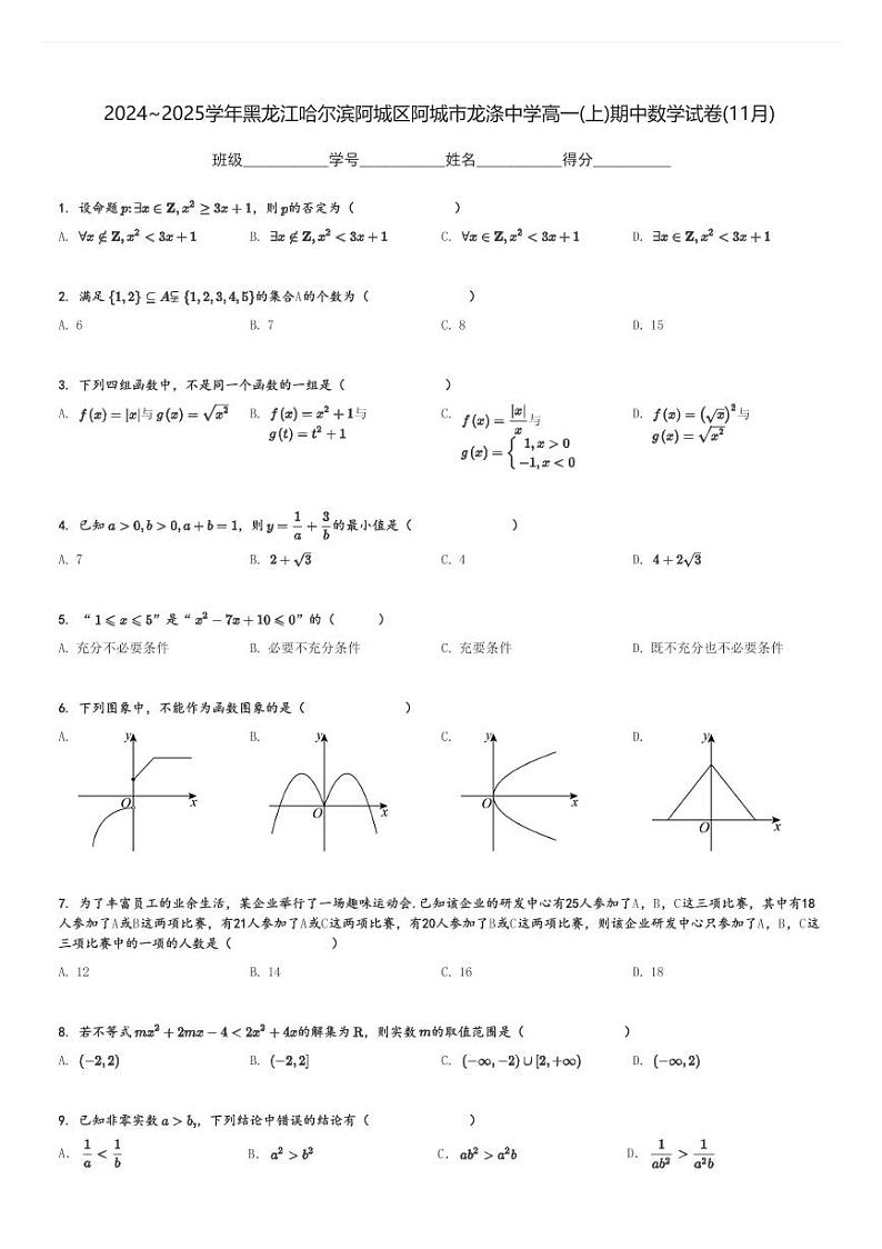2024～2025学年黑龙江哈尔滨阿城区阿城市龙涤中学高一(上)期中数学试卷(11月)[原题+解析]第1页