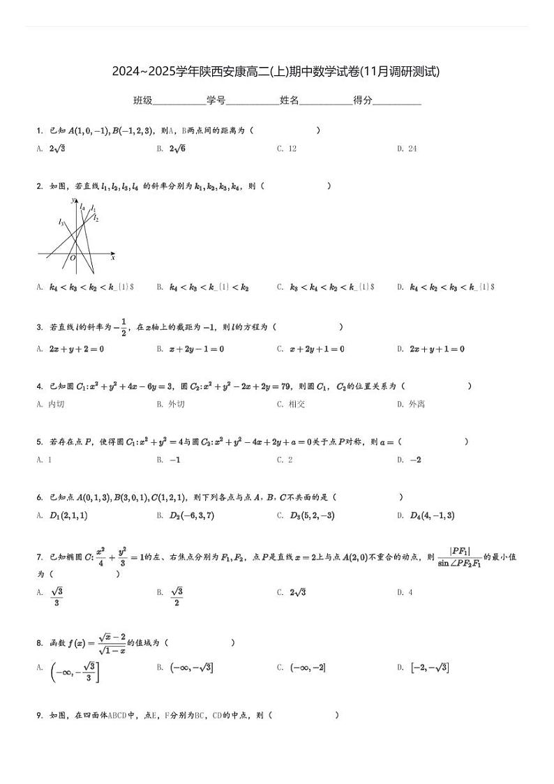 2024～2025学年陕西安康高二(上)期中数学试卷(11月调研测试)[原题+解析]第1页