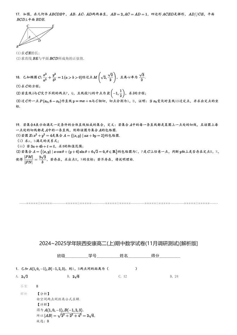 2024～2025学年陕西安康高二(上)期中数学试卷(11月调研测试)[原题+解析]第3页
