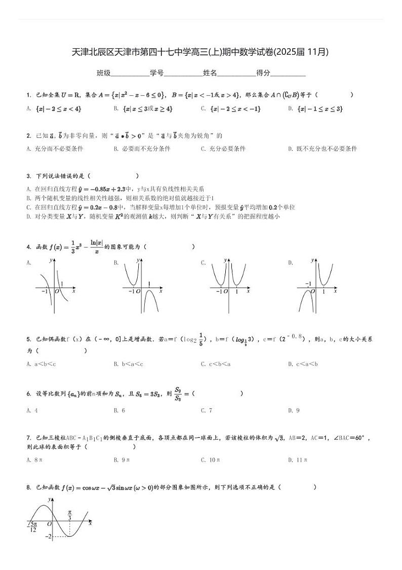 天津北辰区天津市第四十七中学高三(上)期中数学试卷(2025届 11月)[原题+解析]第1页