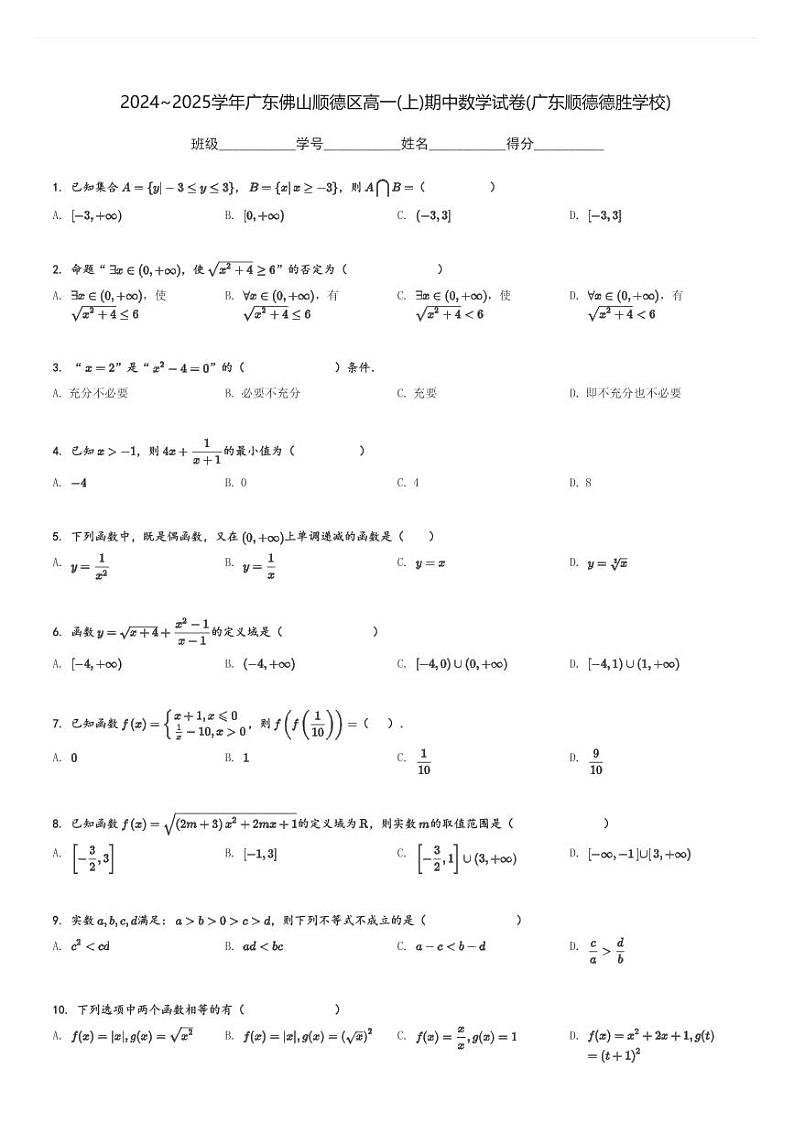 2024～2025学年广东佛山顺德区高一(上)期中数学试卷(广东顺德德胜学校)[原题+解析]第1页