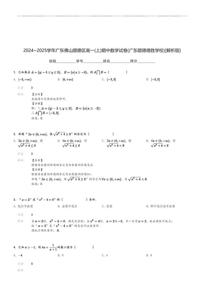 2024～2025学年广东佛山顺德区高一(上)期中数学试卷(广东顺德德胜学校)[原题+解析]第3页