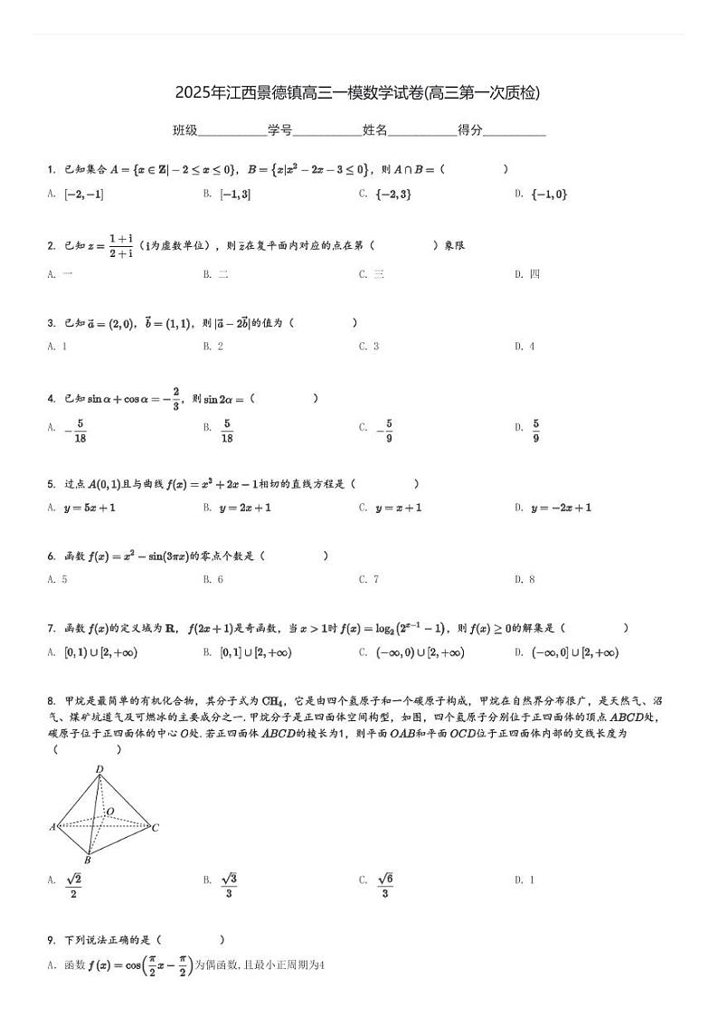 2025年江西景德镇高三一模数学试卷(高三第一次质检)[原题+解析]第1页