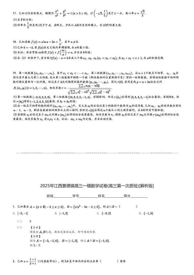 2025年江西景德镇高三一模数学试卷(高三第一次质检)[原题+解析]第3页