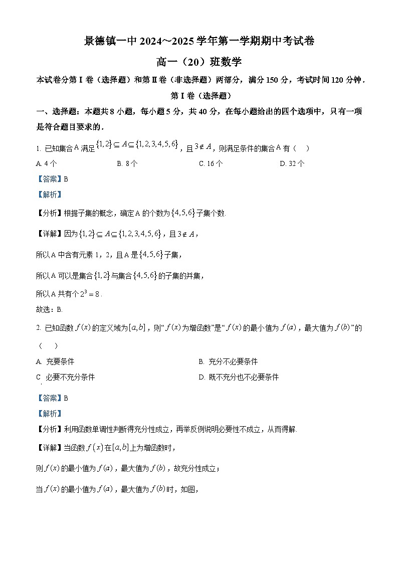 精品解析：江西省景德镇一中2024-2025学年高一上学期期中考试数学试题（20班）（解析版）第1页