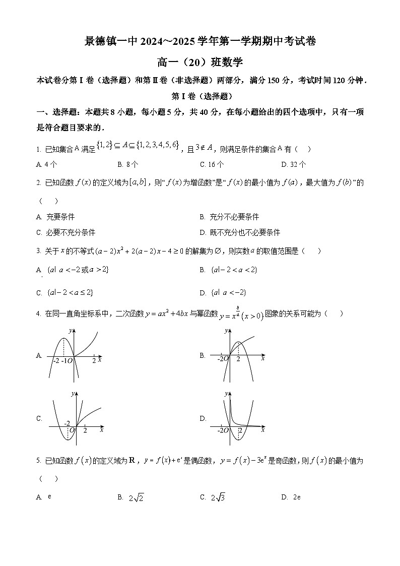 精品解析：江西省景德镇一中2024-2025学年高一上学期期中考试数学试题（20班）（原卷版）第1页