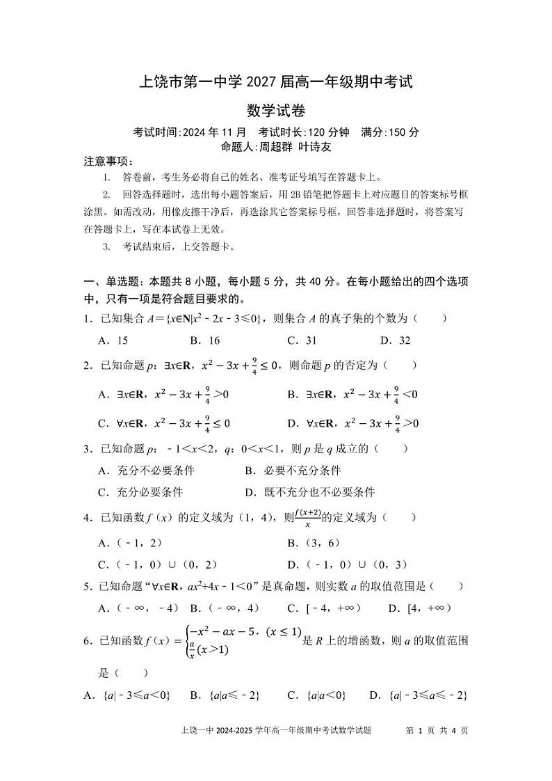 上饶市第一中学2027届高一年级数学期中考试试卷第1页