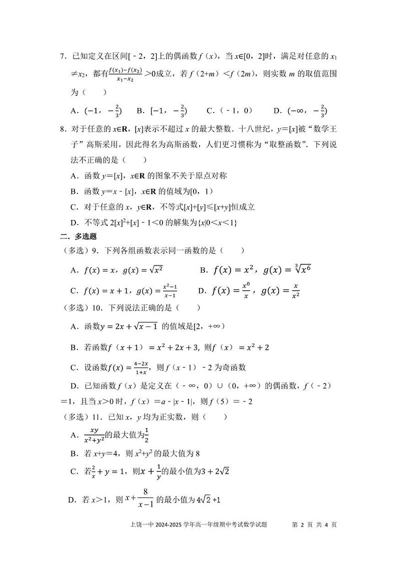 上饶市第一中学2027届高一年级数学期中考试试卷第2页