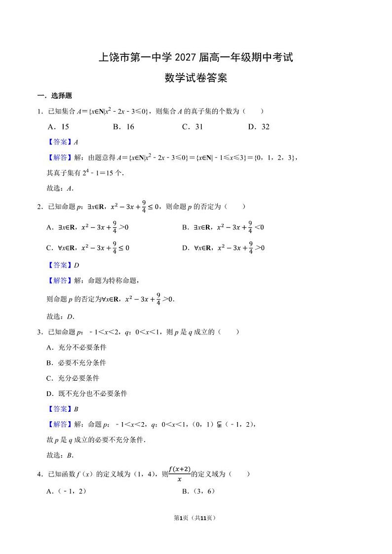 上饶市第一中学2027届高一年级数学期中考试答案第1页