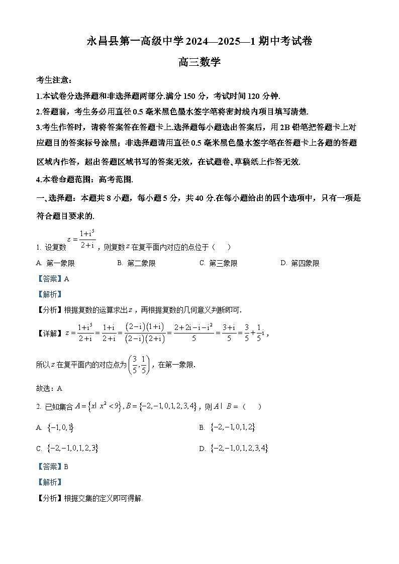 精品解析：甘肃省金昌市永昌县第一高级中学2024-2025学年高三上学期期中考试数学试卷（解析版）第1页