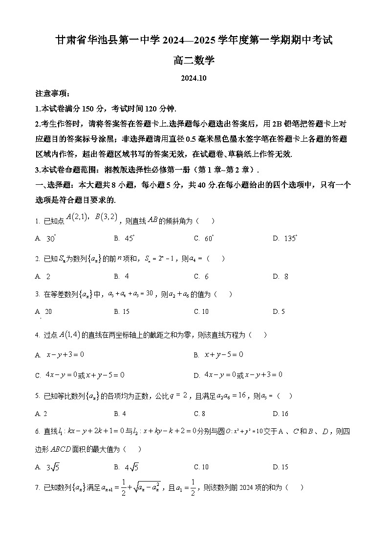 精品解析：甘肃省庆阳市华池县华池县第一中学2024-2025学年高二上学期11月期中考试数学试题（原卷版）第1页