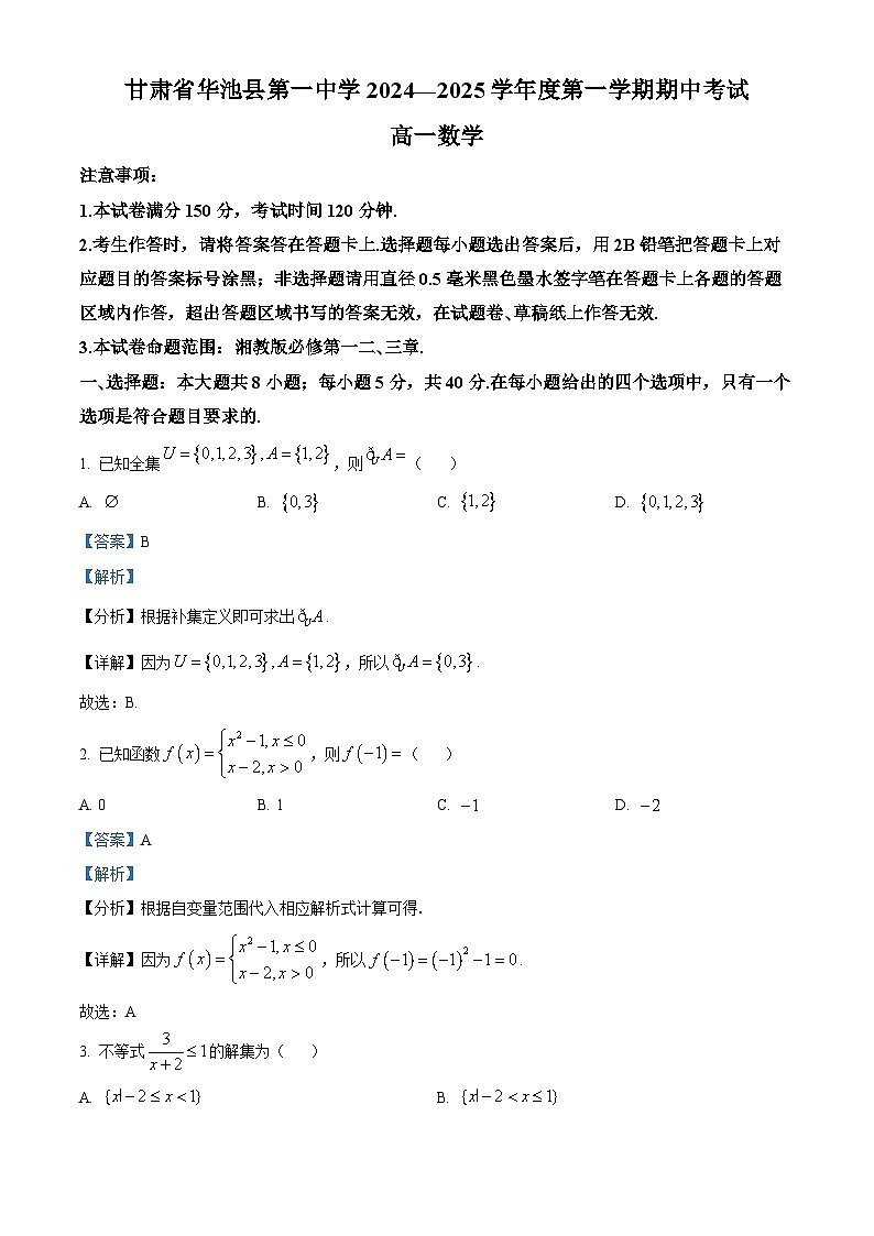精品解析：甘肃省庆阳市华池县第一中学2024-2025学年高一上学期11月期中考试数学试题（解析版）第1页