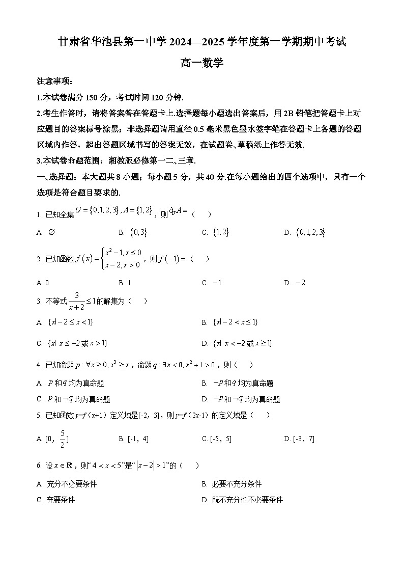 精品解析：甘肃省庆阳市华池县第一中学2024-2025学年高一上学期11月期中考试数学试题（原卷版）第1页