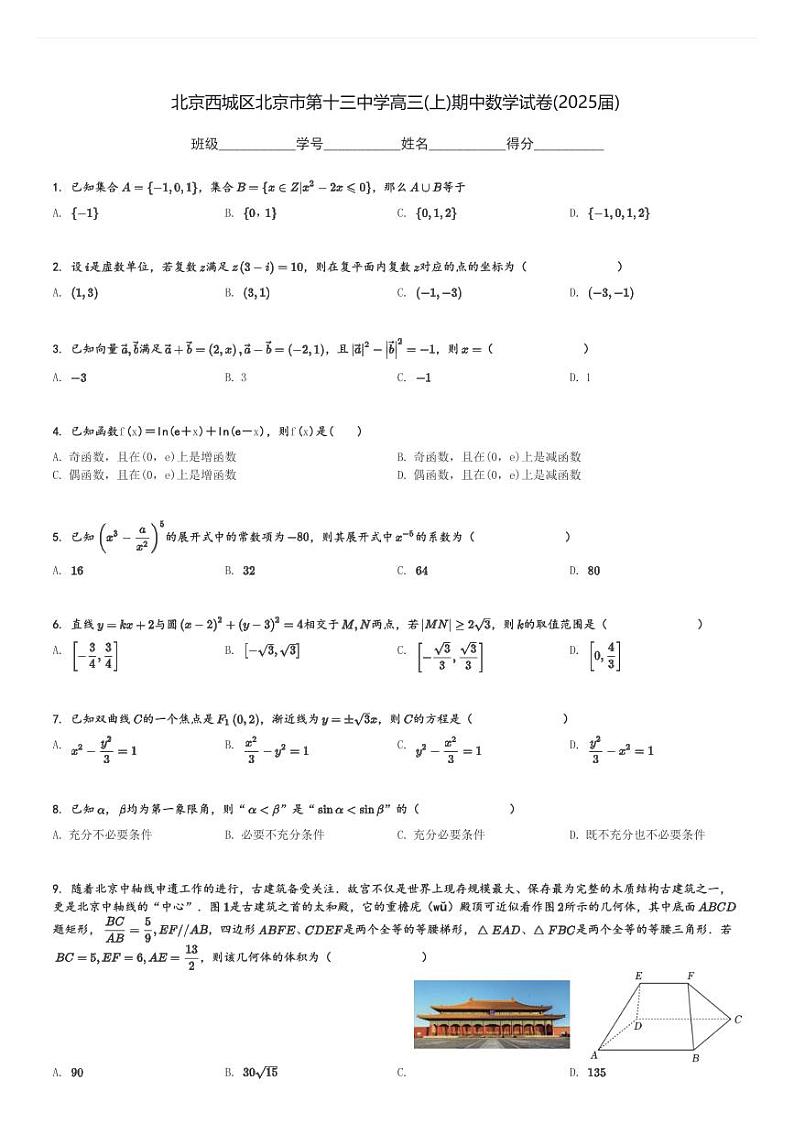 北京西城区北京市第十三中学高三(上)期中数学试卷(2025届)[原题+解析]第1页