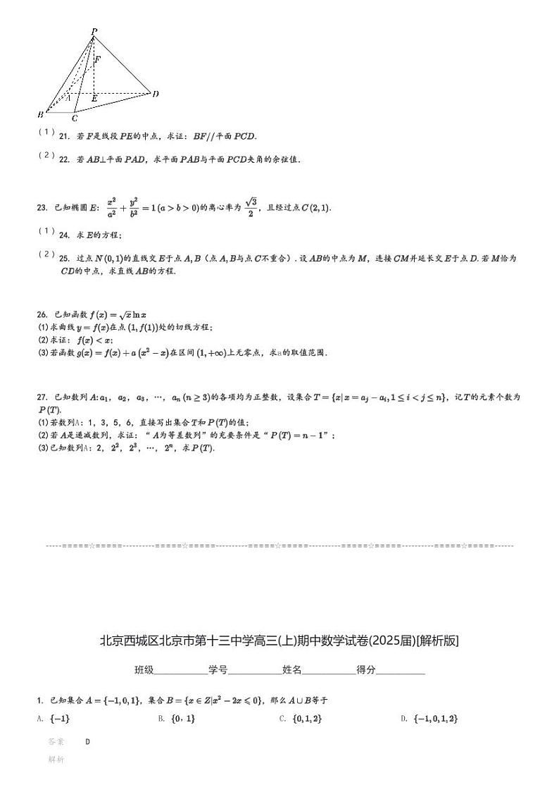 北京西城区北京市第十三中学高三(上)期中数学试卷(2025届)[原题+解析]第3页