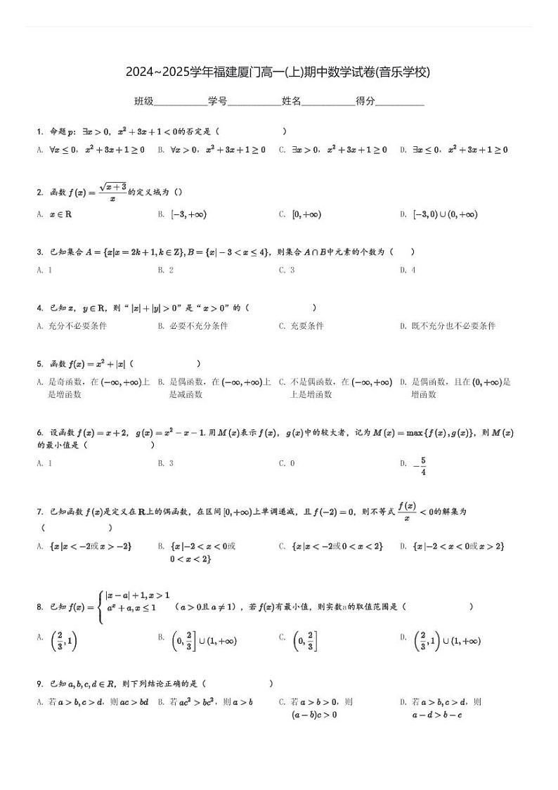 2024～2025学年福建厦门高一(上)期中数学试卷(音乐学校)[原题+解析]第1页