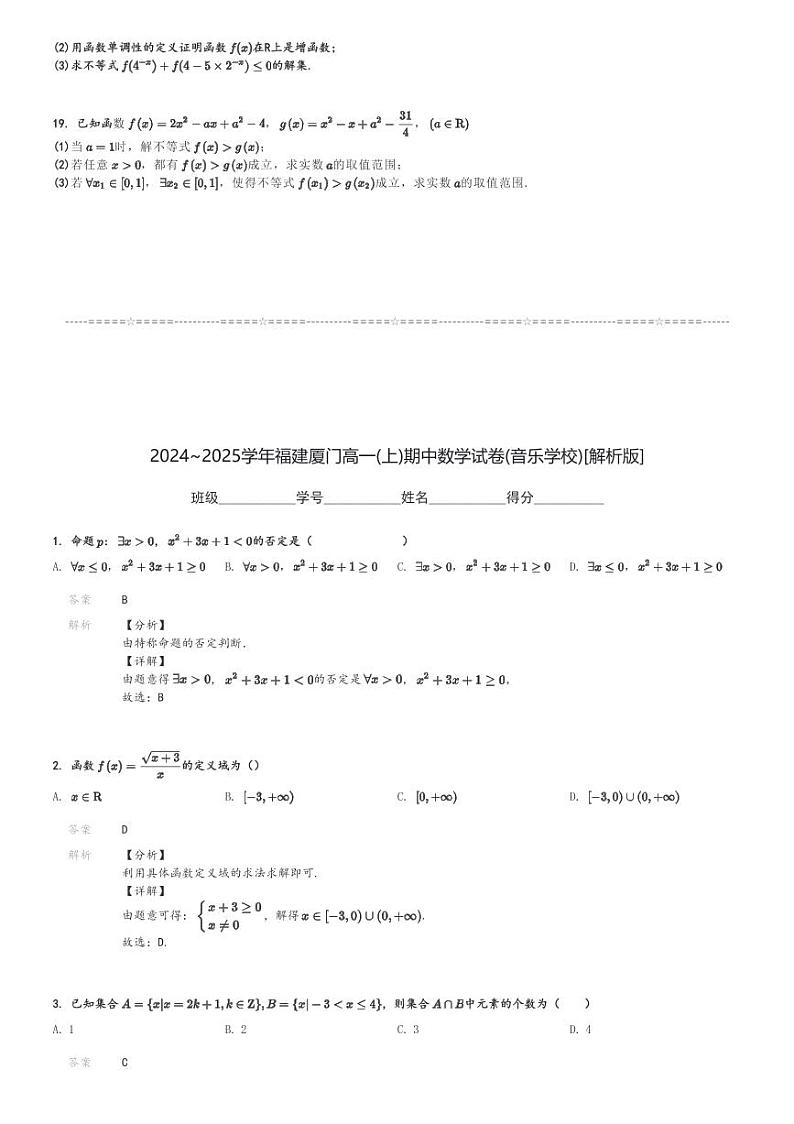 2024～2025学年福建厦门高一(上)期中数学试卷(音乐学校)[原题+解析]第3页