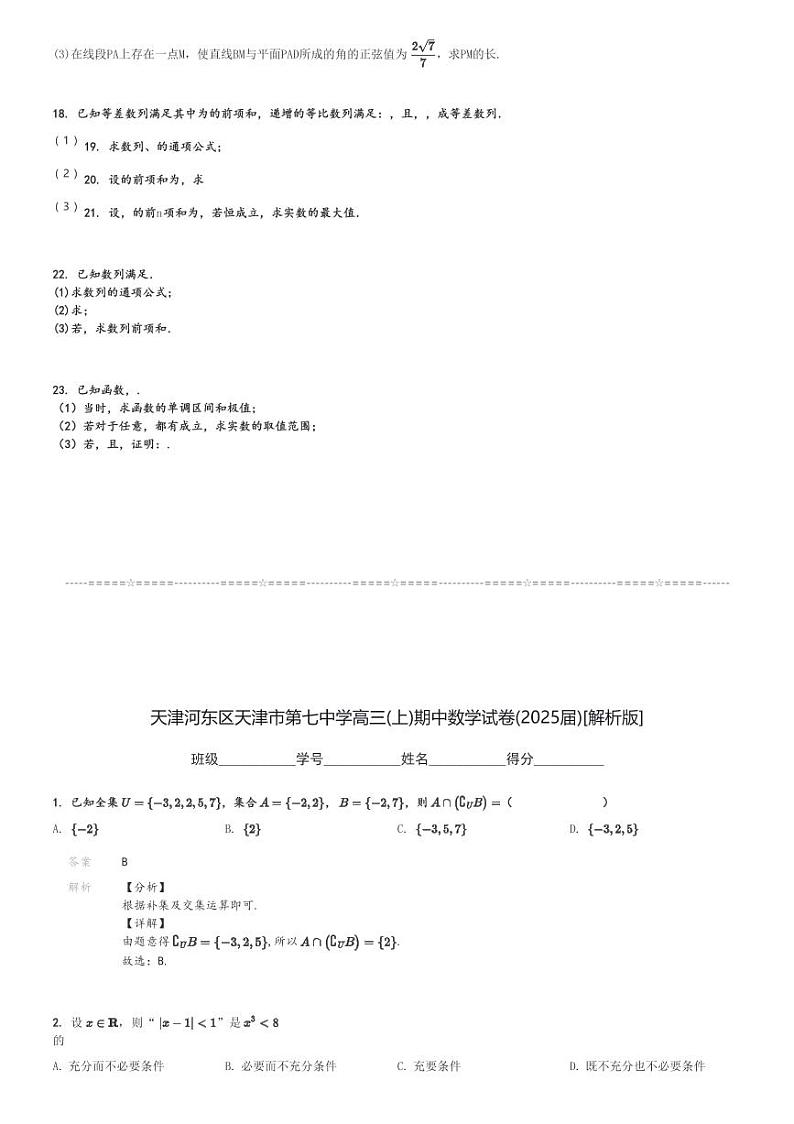 天津河东区天津市第七中学高三(上)期中数学试卷(2025届)[原题+解析]第3页