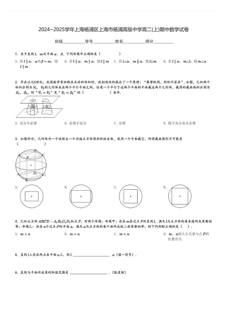 2024～2025学年上海杨浦区上海市杨浦高级中学高二(上)期中数学试卷[原题+解析]第1页