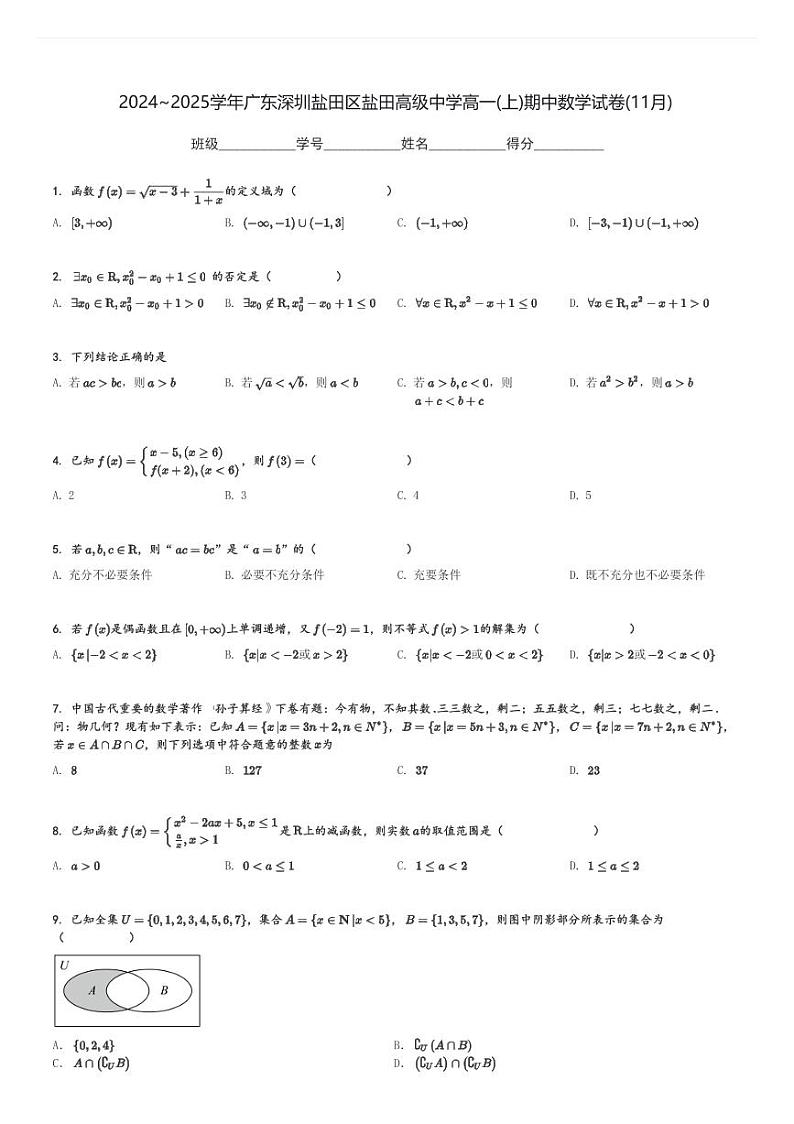 2024～2025学年广东深圳盐田区盐田高级中学高一(上)期中数学试卷(11月)[原题+解析]第1页