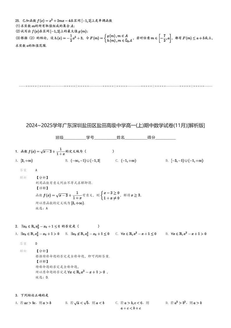 2024～2025学年广东深圳盐田区盐田高级中学高一(上)期中数学试卷(11月)[原题+解析]第3页