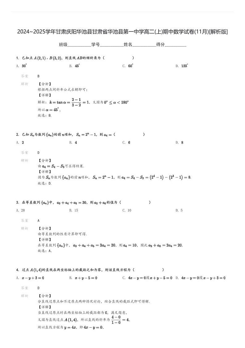 2024～2025学年甘肃庆阳华池县甘肃省华池县第一中学高二(上)期中数学试卷(11月)[原题+解析]第3页