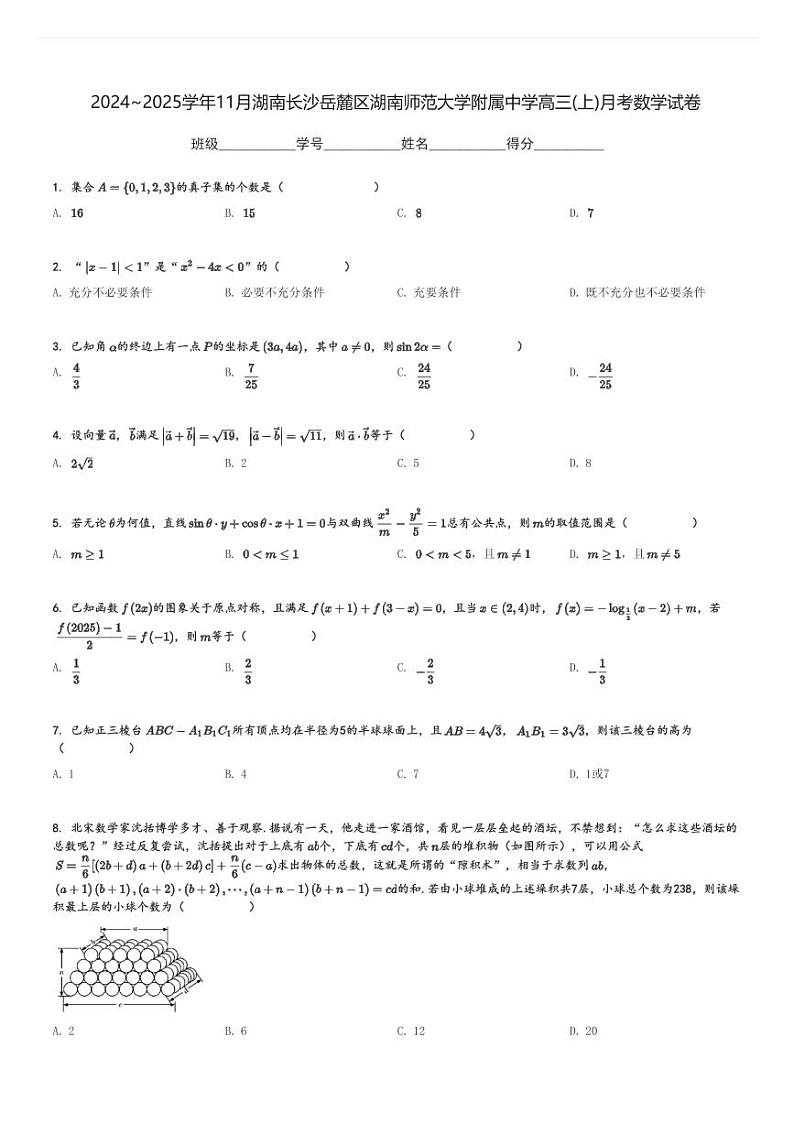 2024～2025学年11月湖南长沙岳麓区湖南师范大学附属中学高三(上)月考数学试卷[原题+解析]第1页