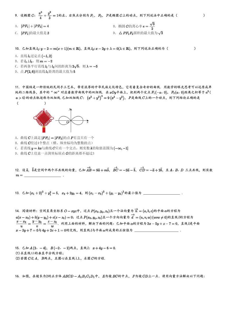 2024～2025学年四川南充阆中市四川省阆中中学高二(上)期中数学试卷(学习质量检测)[原题+解析]02