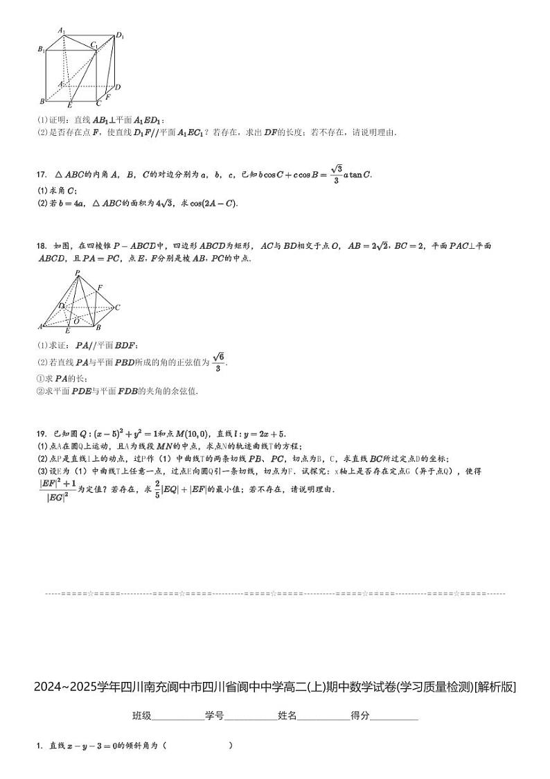 2024～2025学年四川南充阆中市四川省阆中中学高二(上)期中数学试卷(学习质量检测)[原题+解析]03