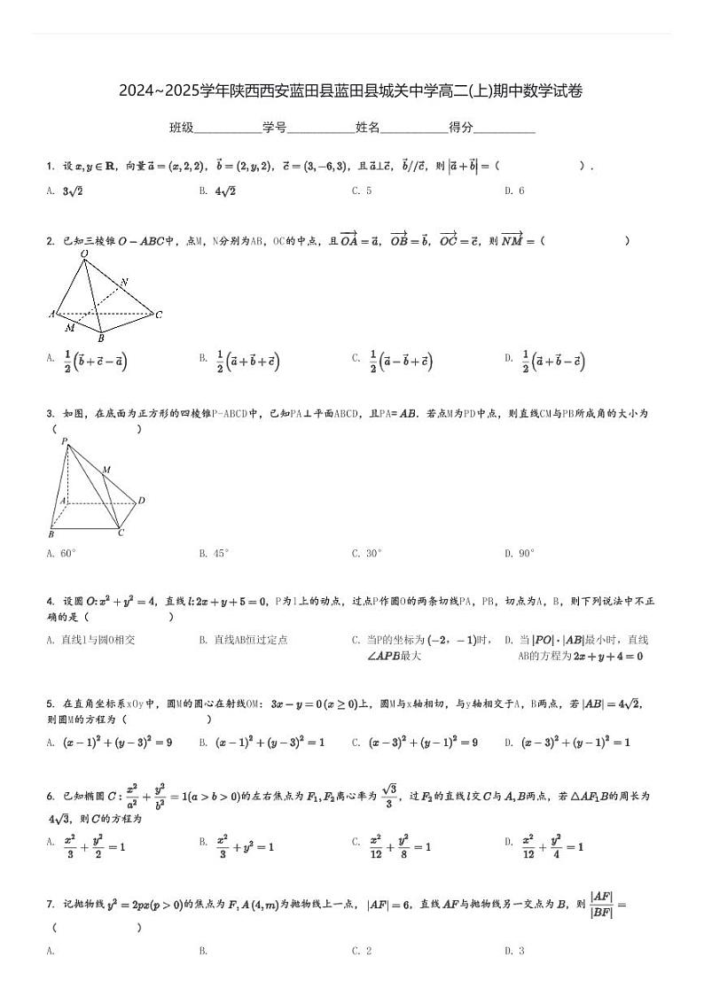 2024～2025学年陕西西安蓝田县蓝田县城关中学高二(上)期中数学试卷[原题+解析]第1页