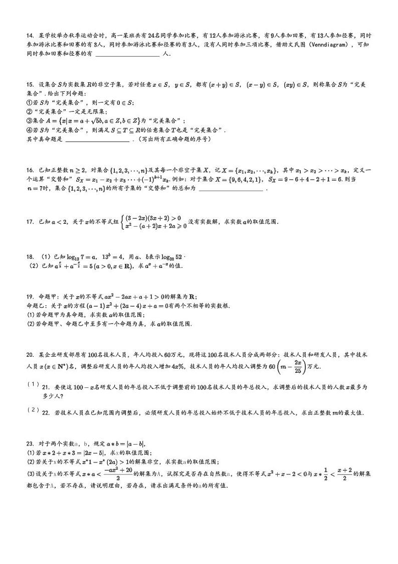 2024～2025学年上海杨浦区上海理工大学附属中学高一(上)期中数学试卷[原题+解析]第2页