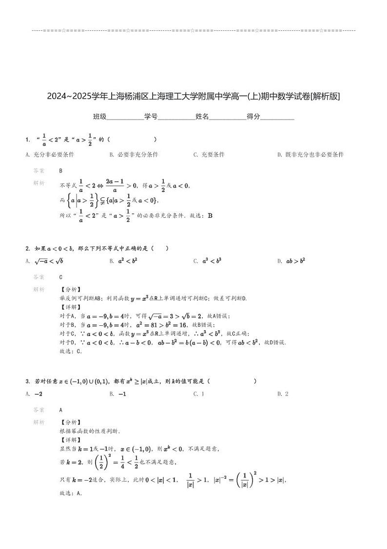 2024～2025学年上海杨浦区上海理工大学附属中学高一(上)期中数学试卷[原题+解析]第3页