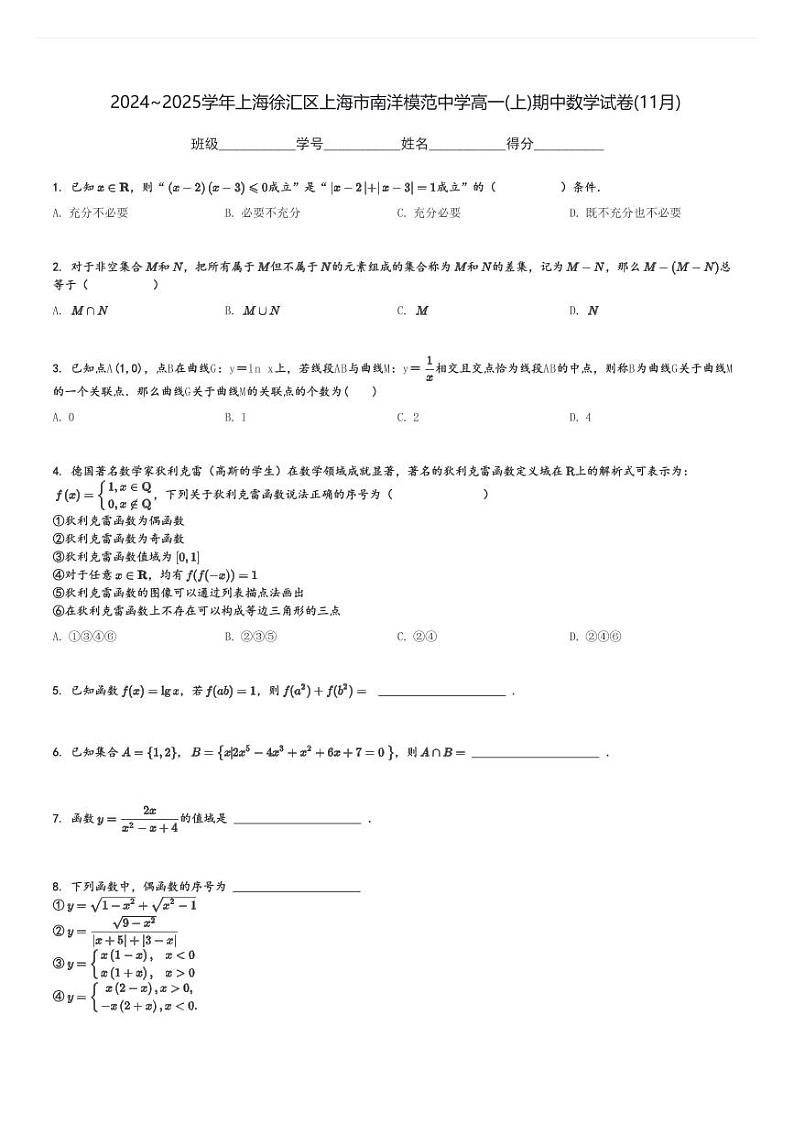 2024～2025学年上海徐汇区上海市南洋模范中学高一(上)期中数学试卷(11月)[原题+解析]第1页