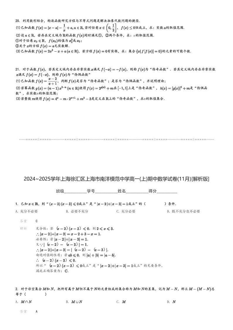 2024～2025学年上海徐汇区上海市南洋模范中学高一(上)期中数学试卷(11月)[原题+解析]第3页