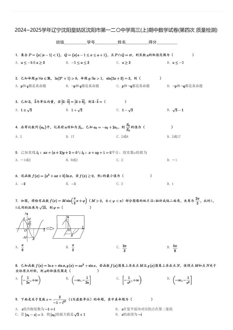 2024～2025学年辽宁沈阳皇姑区沈阳市第一二〇中学高三(上)期中数学试卷(第四次 质量检测)[原题+解析]第1页