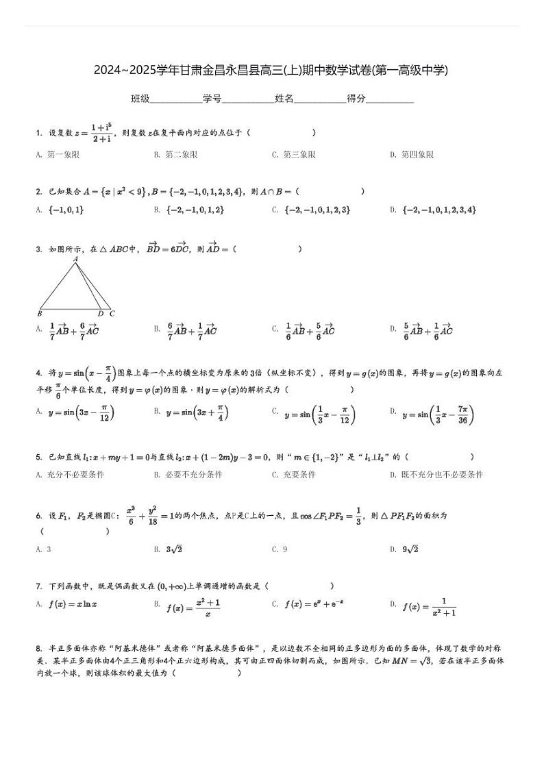2024～2025学年甘肃金昌永昌县高三(上)期中数学试卷(第一高级中学)[原题+解析]第1页