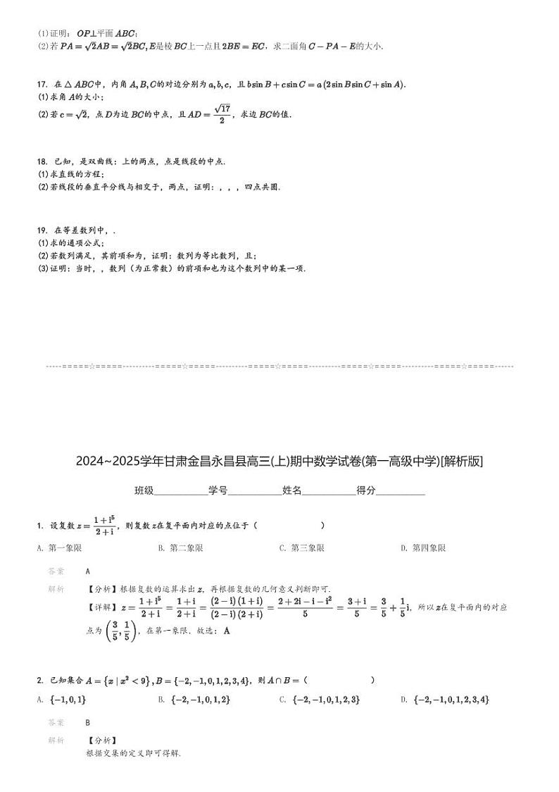 2024～2025学年甘肃金昌永昌县高三(上)期中数学试卷(第一高级中学)[原题+解析]第3页
