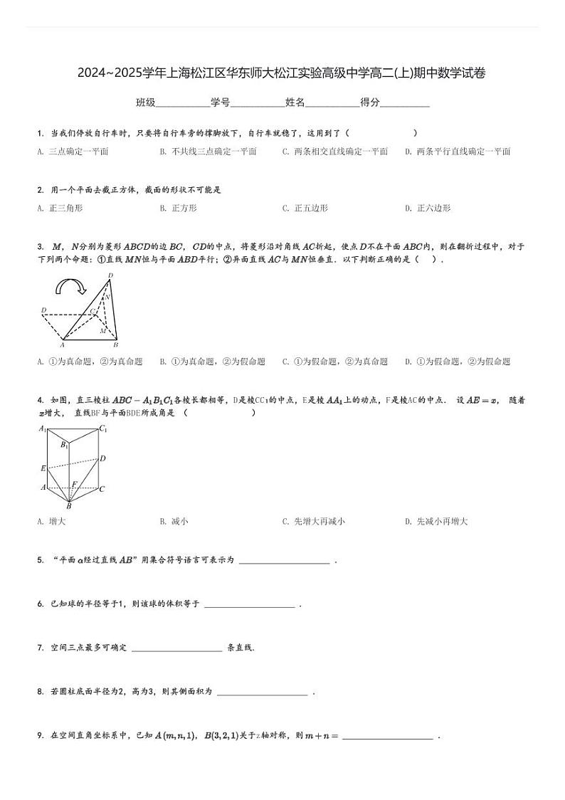 2024～2025学年上海松江区华东师大松江实验高级中学高二(上)期中数学试卷[原题+解析]第1页