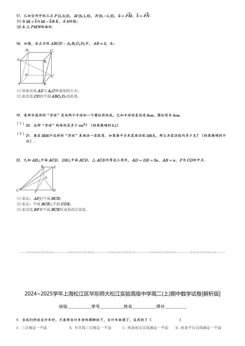 2024～2025学年上海松江区华东师大松江实验高级中学高二(上)期中数学试卷[原题+解析]第3页