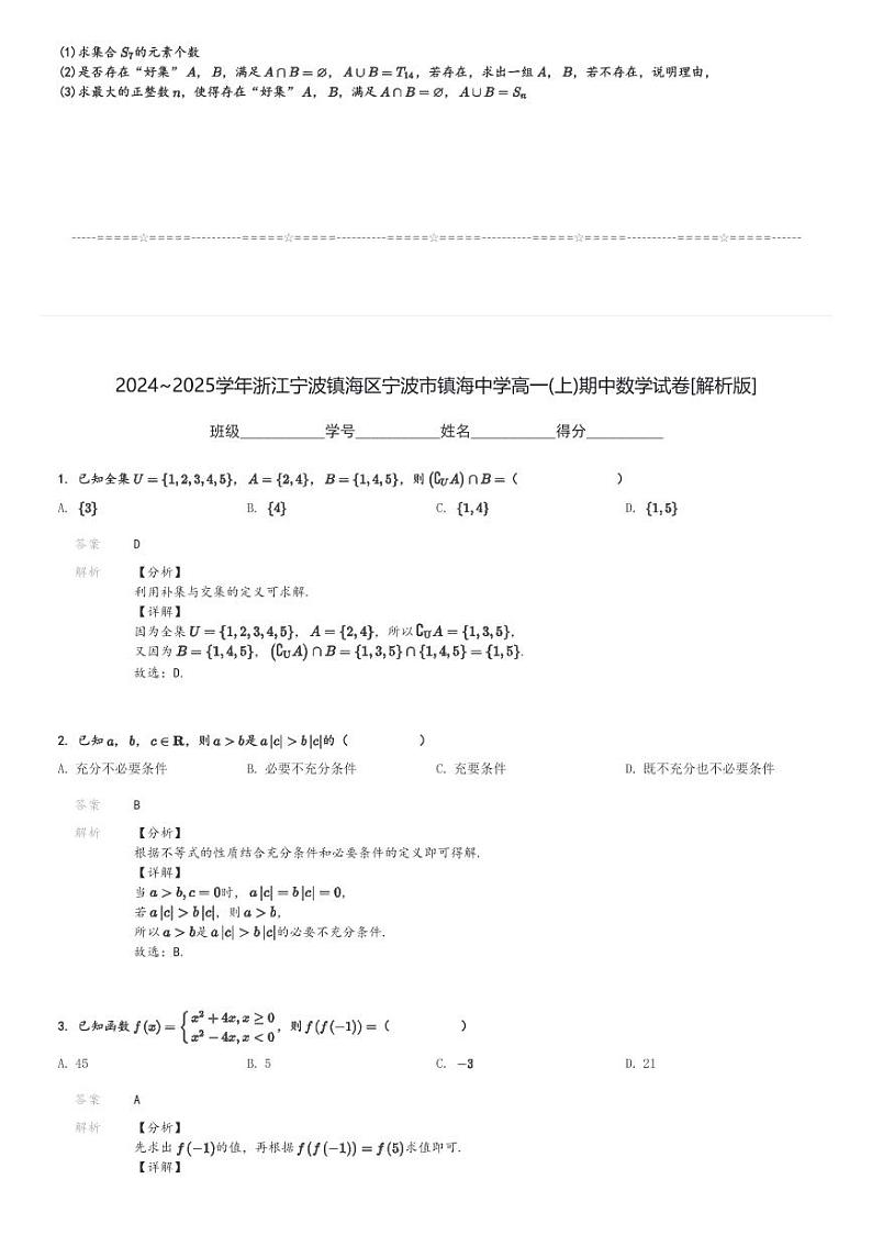 2024～2025学年浙江宁波镇海区宁波市镇海中学高一(上)期中数学试卷[原题+解析]第3页