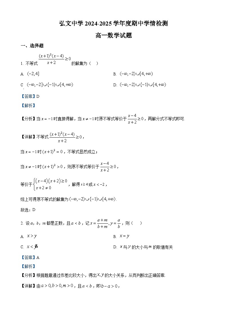 解析：山东省泰安市新泰市弘文中学2024-2025学年高一上学期期中学情检测数学试题（解析版）01