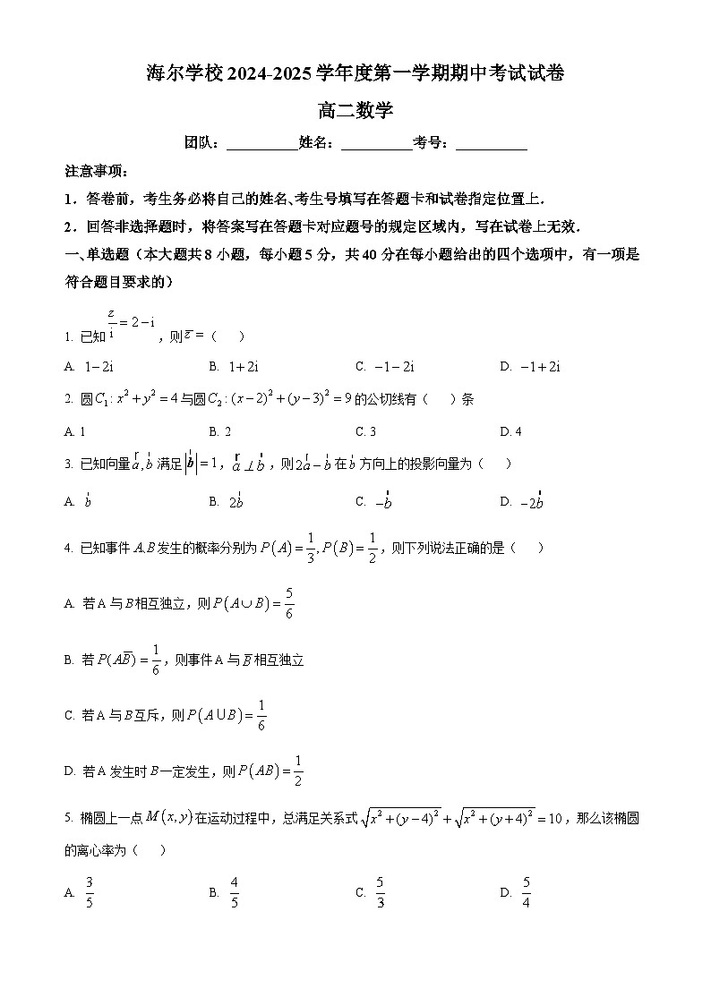 解析：山东省青岛市海尔学校2024-2025学年高二上学期期中考试数学试卷（原卷版）第1页