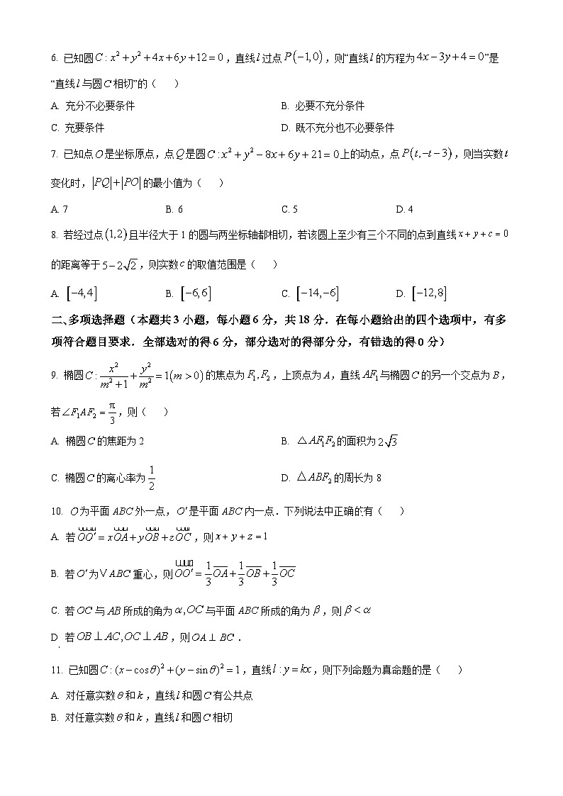 解析：山东省青岛市海尔学校2024-2025学年高二上学期期中考试数学试卷（原卷版）第2页