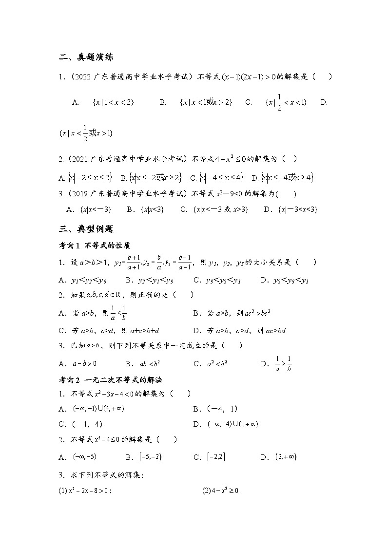 2023年高三广东数学春季高考专题一-不等式（原卷）第2页