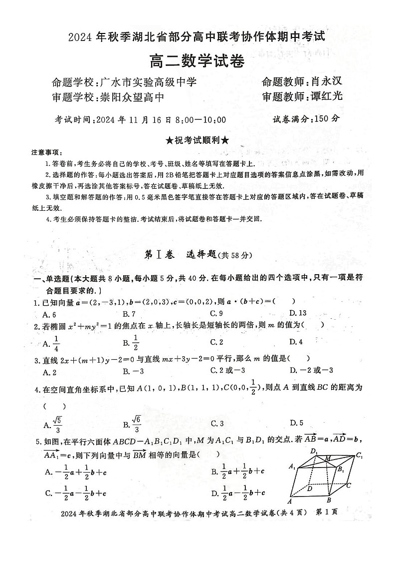 湖北省部分高中联考协作体2024-2025学年高二上学期11月期中数学试题01