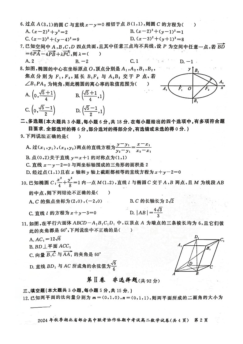 湖北省部分高中联考协作体2024-2025学年高二上学期11月期中数学试题02