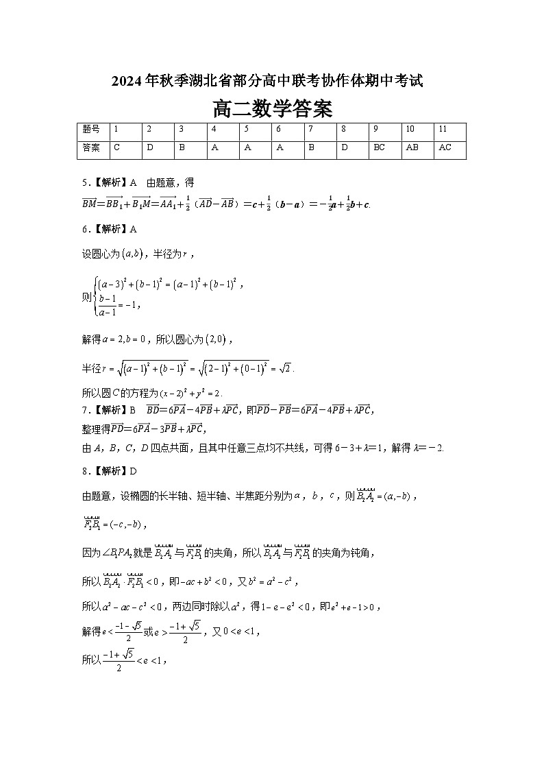 湖北省部分高中联考协作体2024-2025学年高二上学期11月期中数学试题01